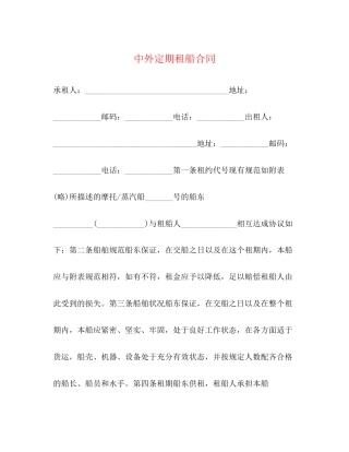 中外定期租船合同2)