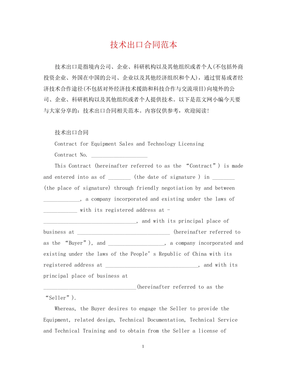 技术出口合同范本_第1页