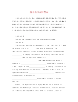 技术出口合同范本