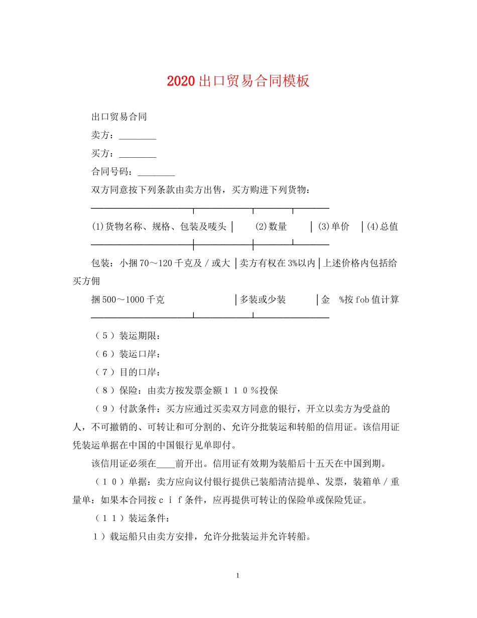 出口贸易合同模板_第1页