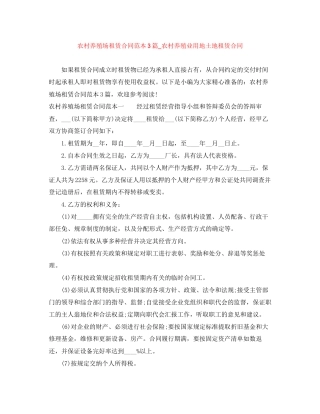 农村养殖场租赁合同范本3篇_农村养殖业用地土地租赁合同