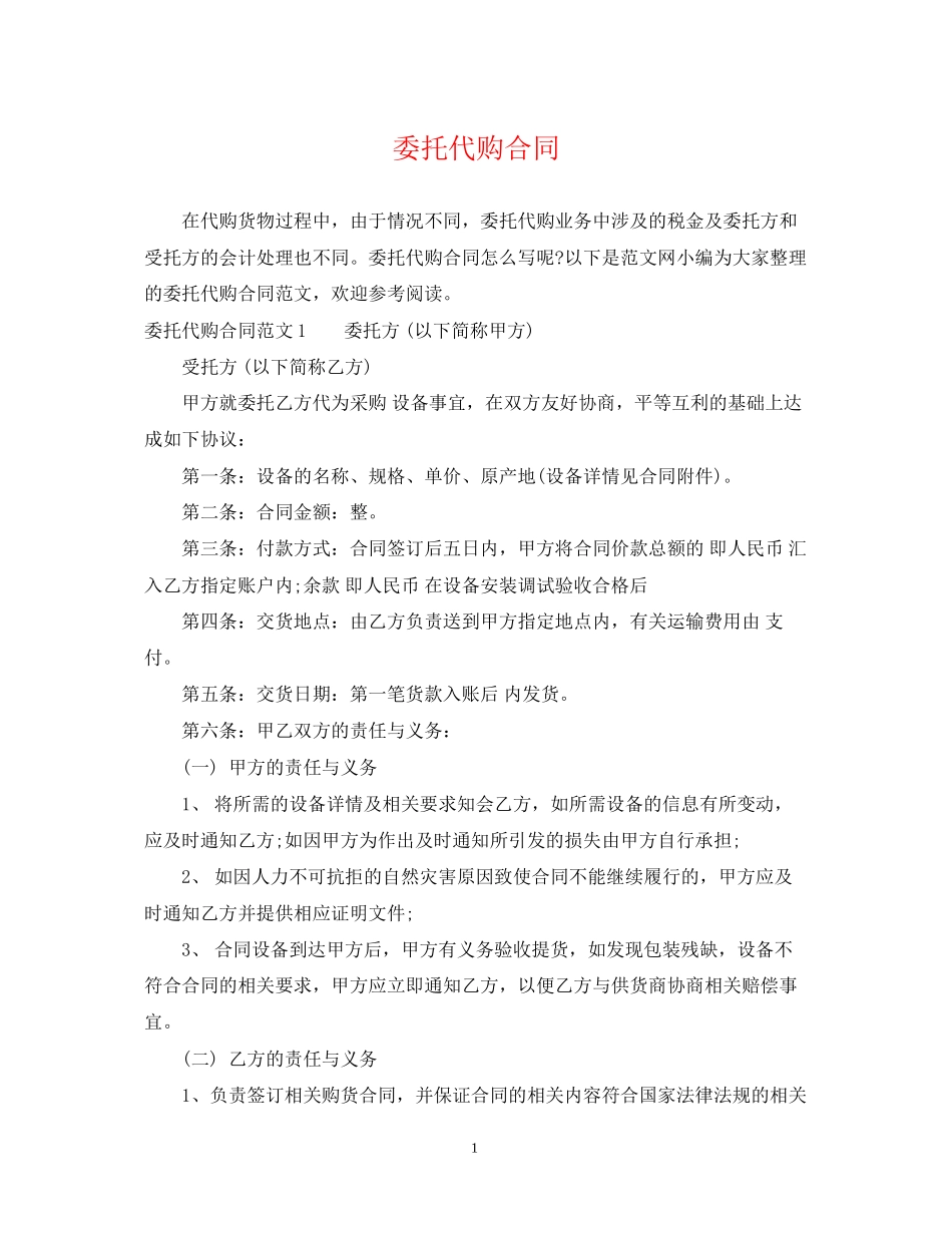 委托代购合同_第1页