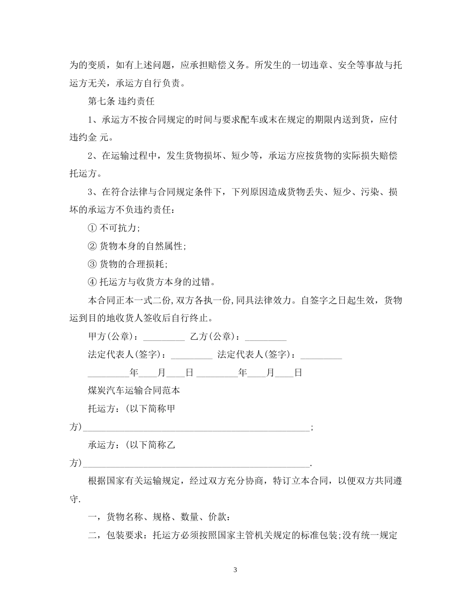 简单版煤炭汽车运输合同_第3页