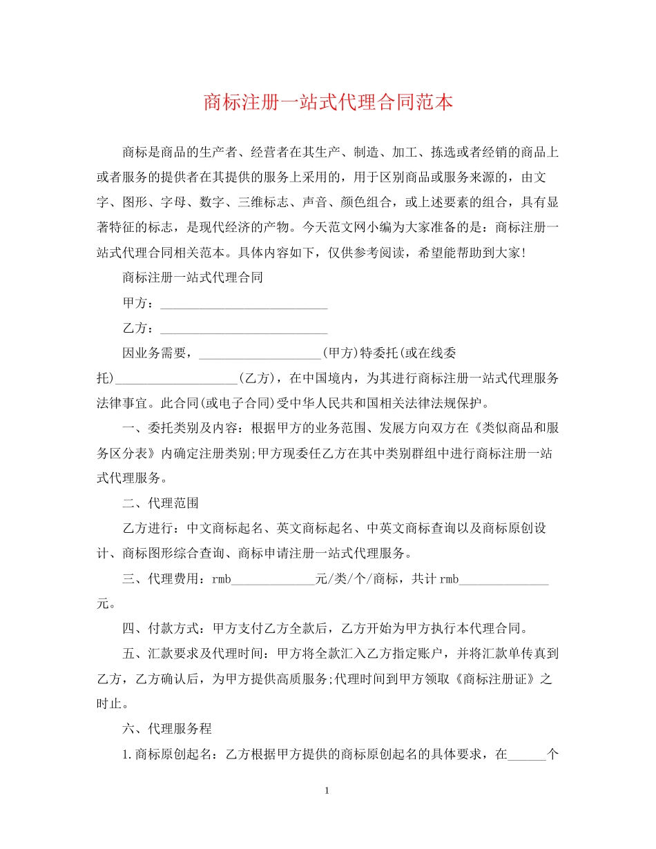 商标注册一站式代理合同范本_第1页