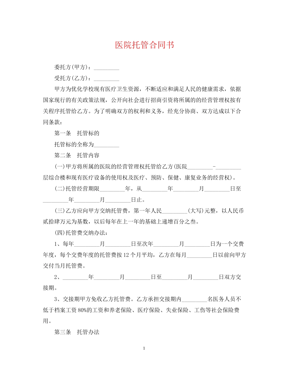 医院托管合同书_第1页