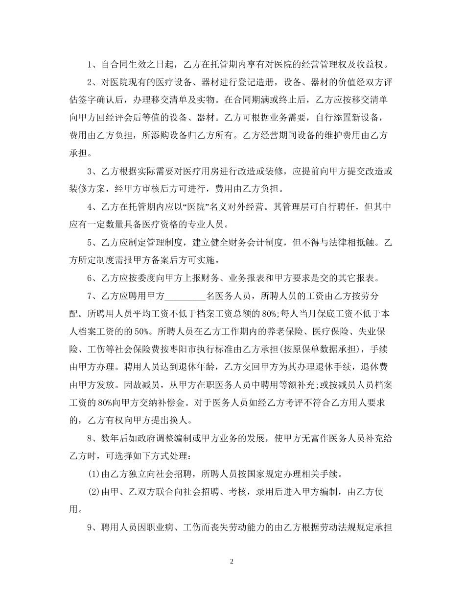 医院托管合同书_第2页