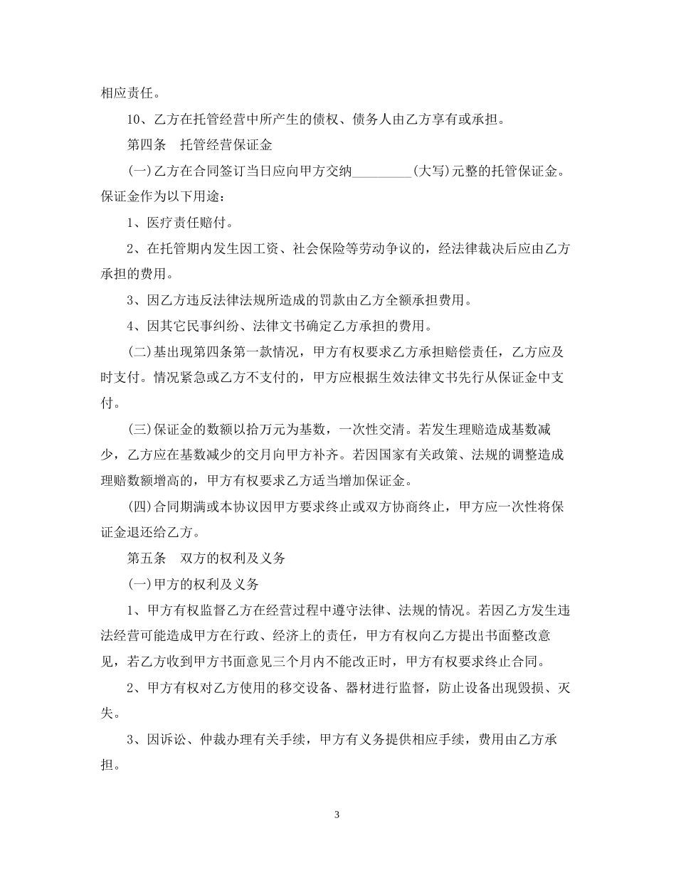 医院托管合同书_第3页