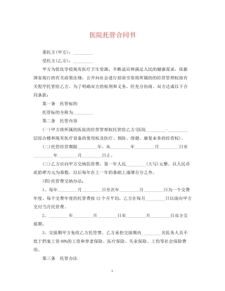 医院托管合同书
