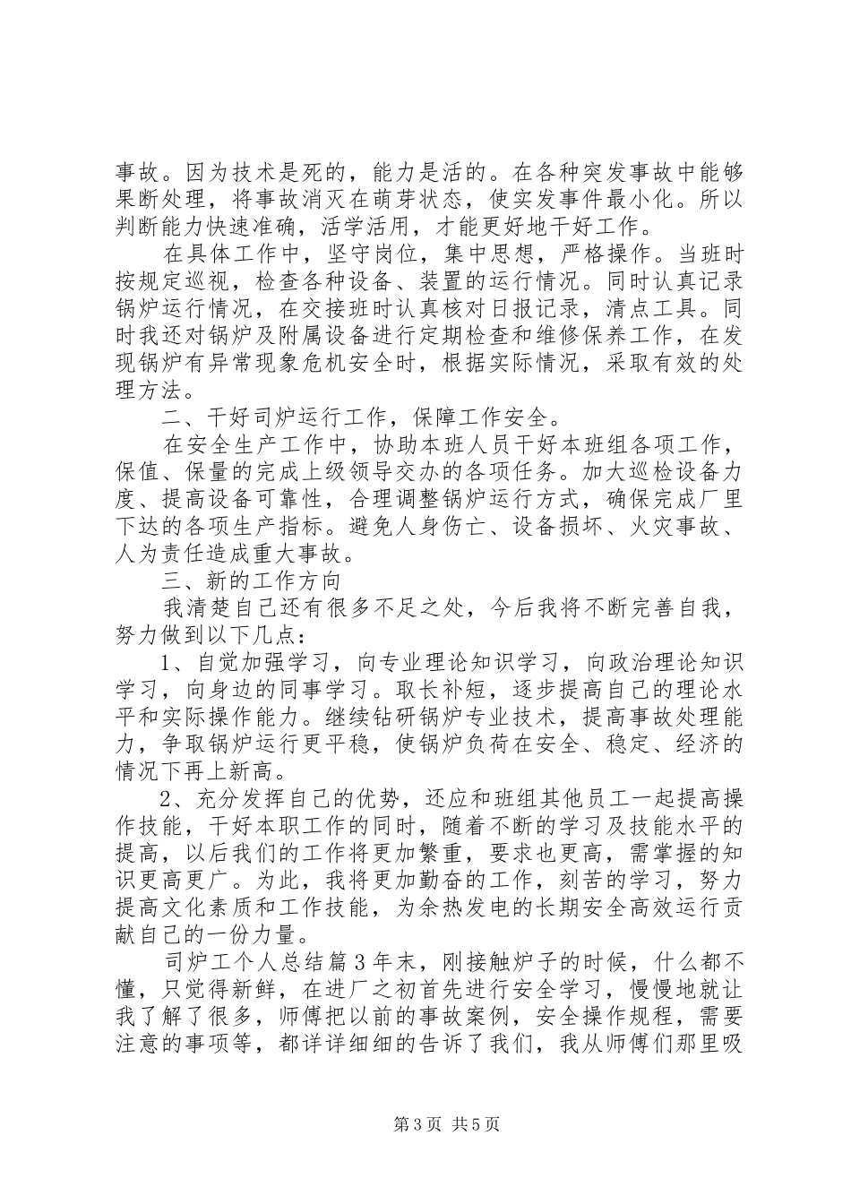 司炉工个人总结_第3页