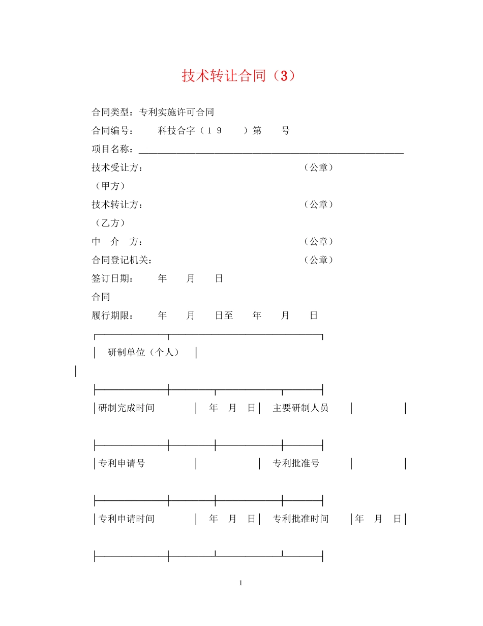 技术转让合同（3）_第1页