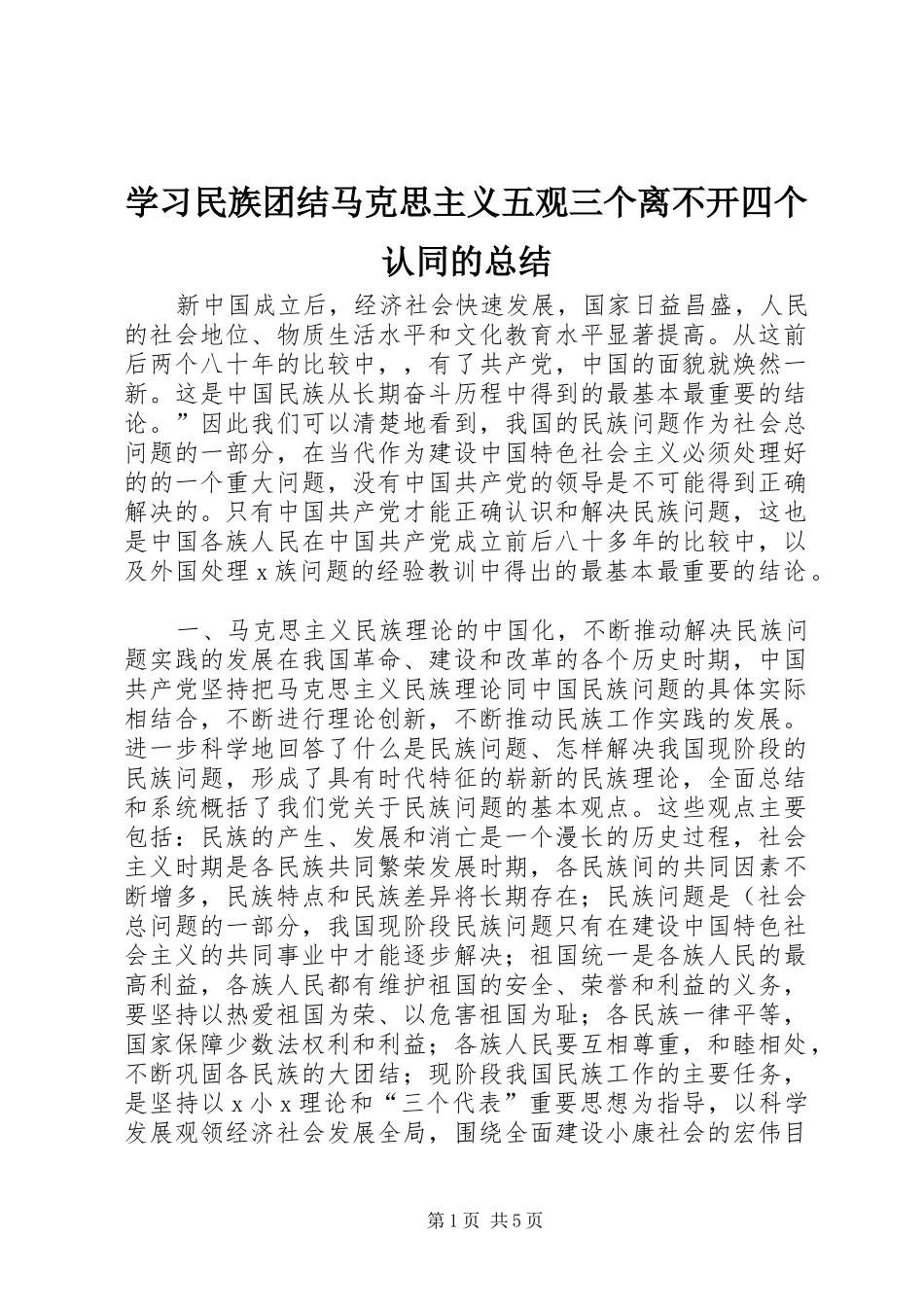 学习民族团结马克思主义五观三个离不开四个认同的总结_第1页
