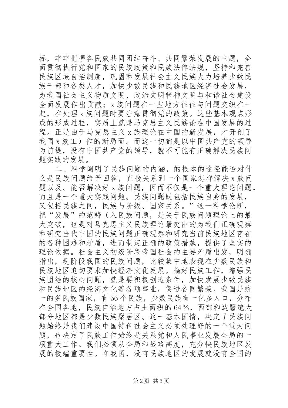 学习民族团结马克思主义五观三个离不开四个认同的总结_第2页