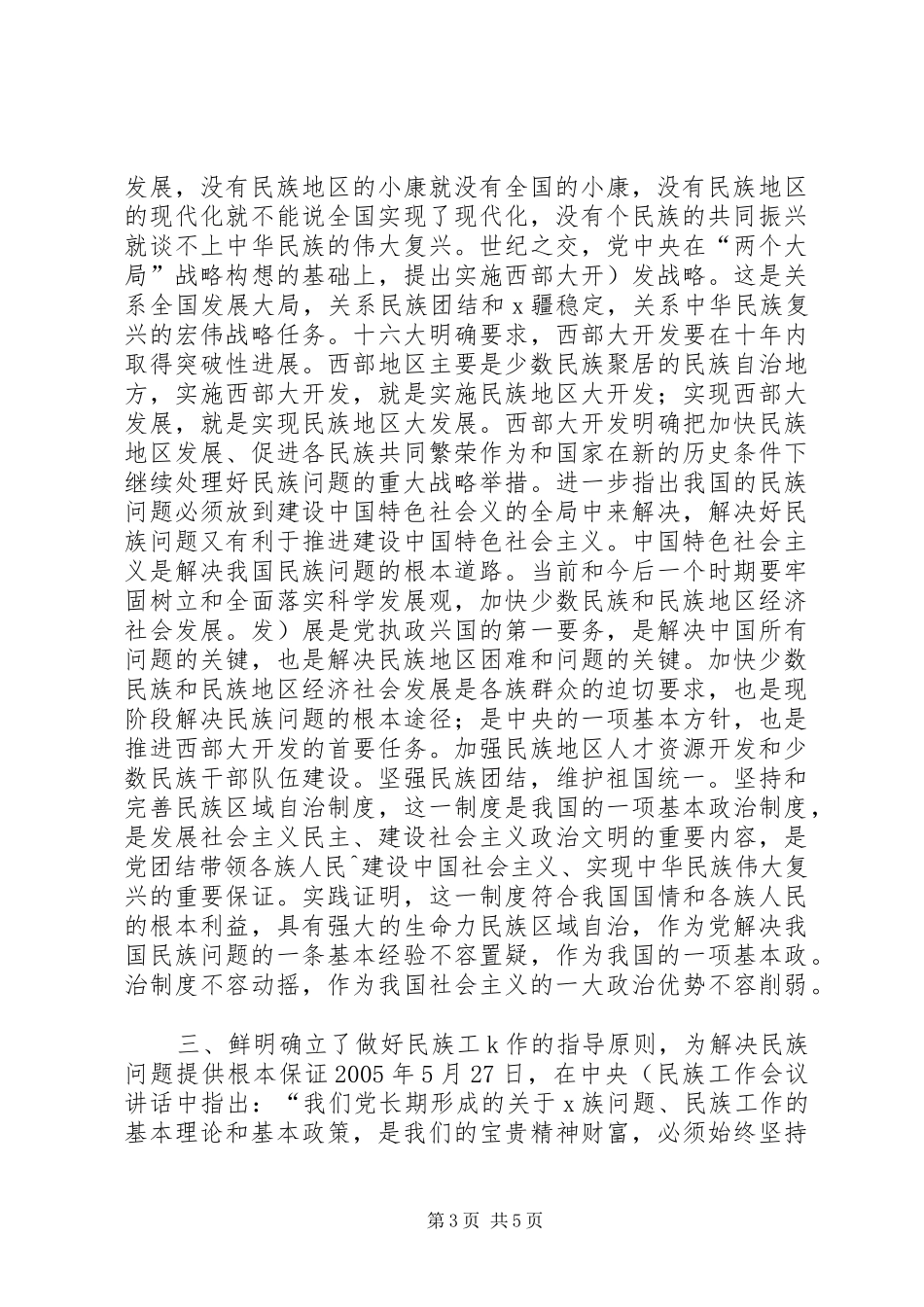 学习民族团结马克思主义五观三个离不开四个认同的总结_第3页