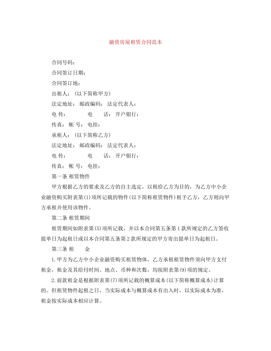 融资房屋租赁合同范本_第1页
