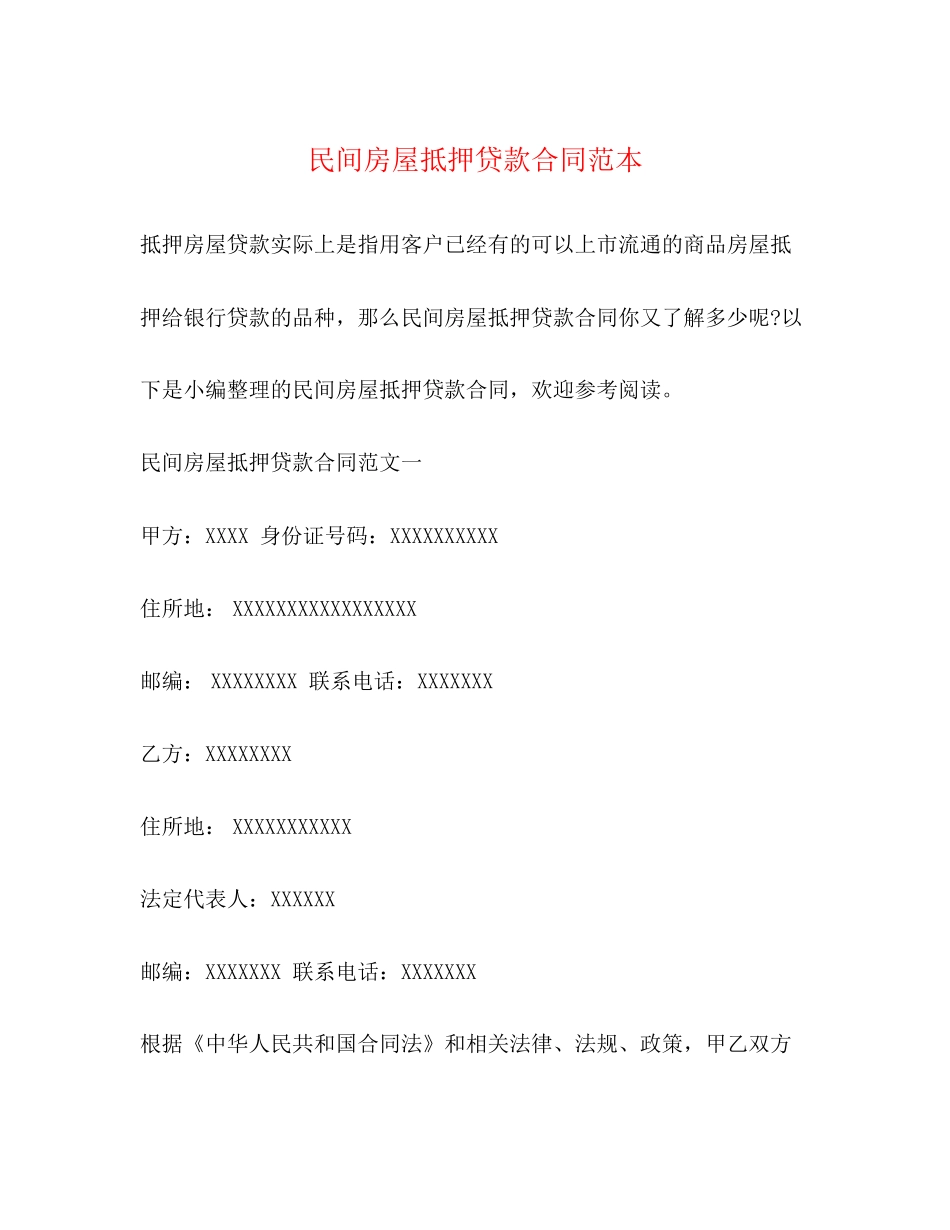 民间房屋抵押贷款合同范本2)_第1页
