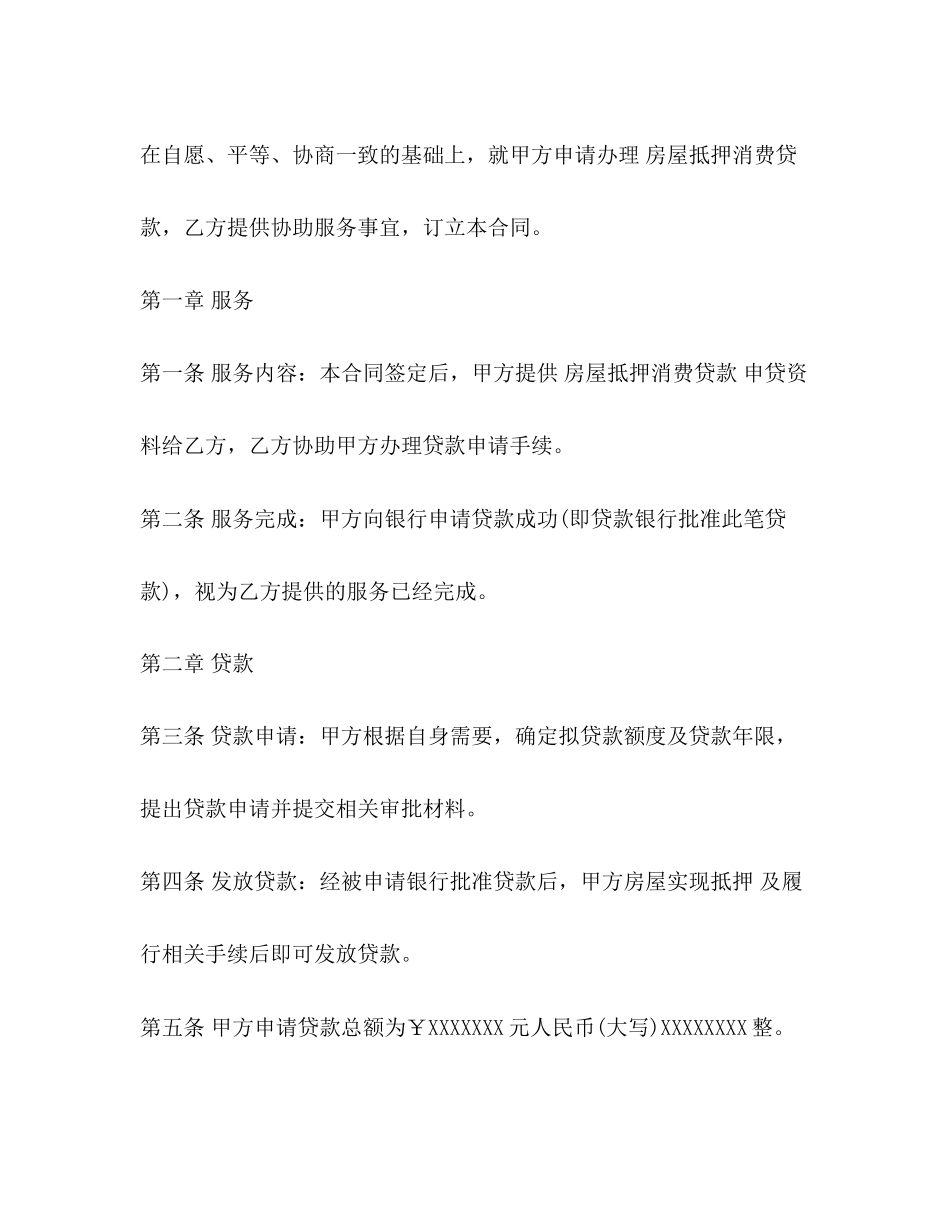 民间房屋抵押贷款合同范本2)_第2页