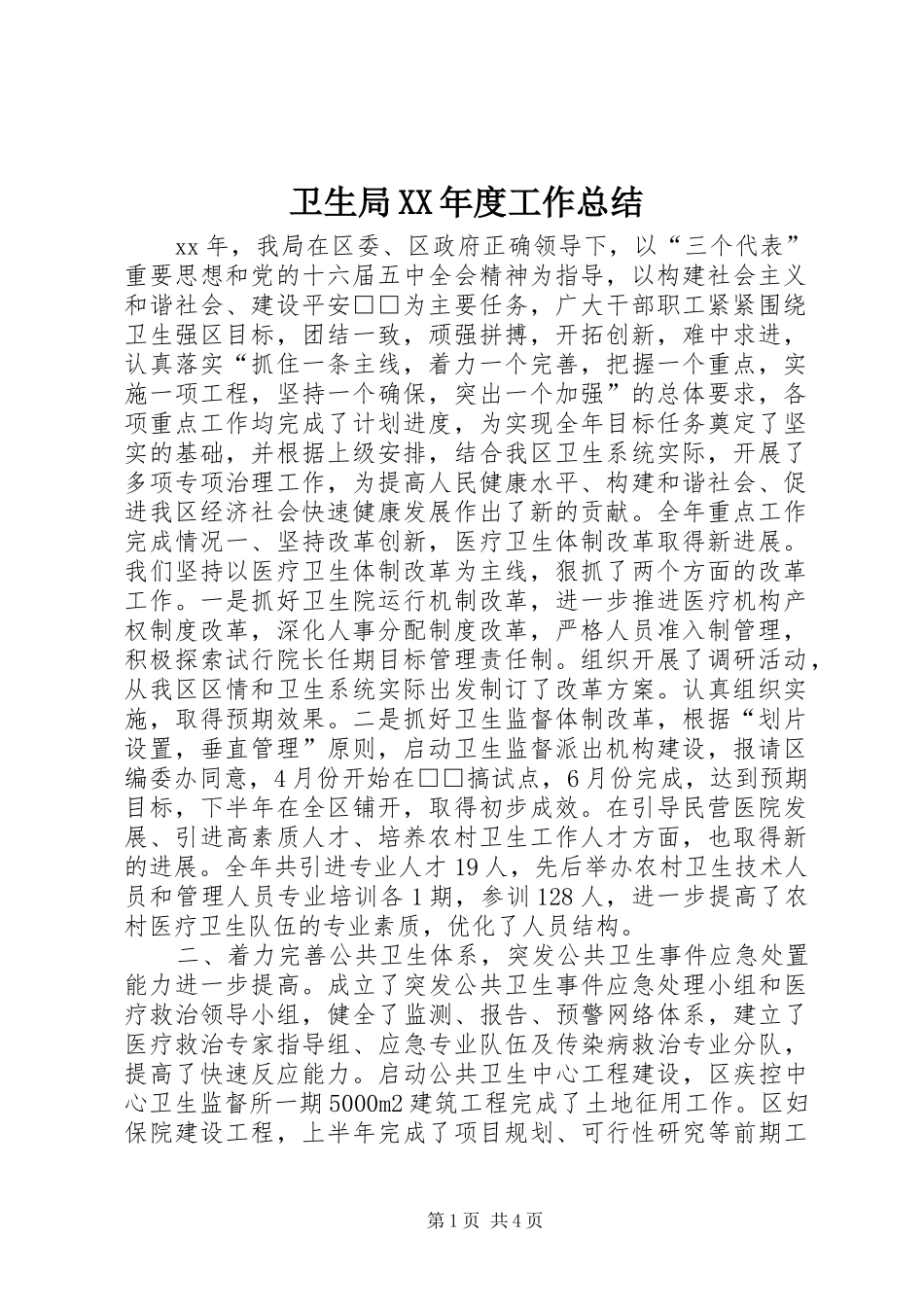 卫生局XX年度工作总结_第1页