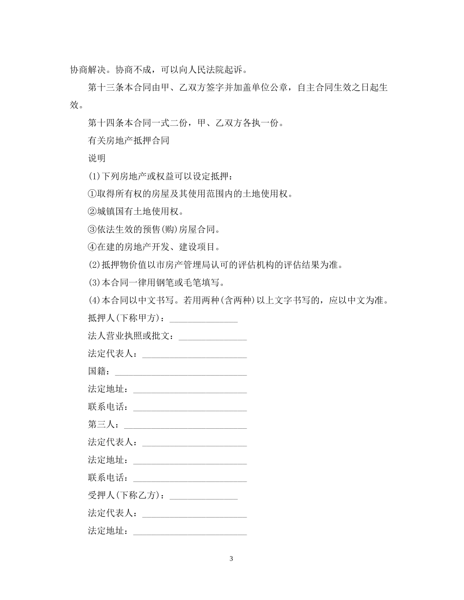 房产抵押经典合同范本_第3页