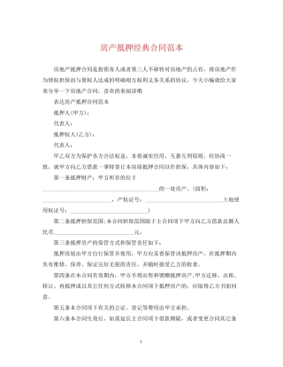 房产抵押经典合同范本