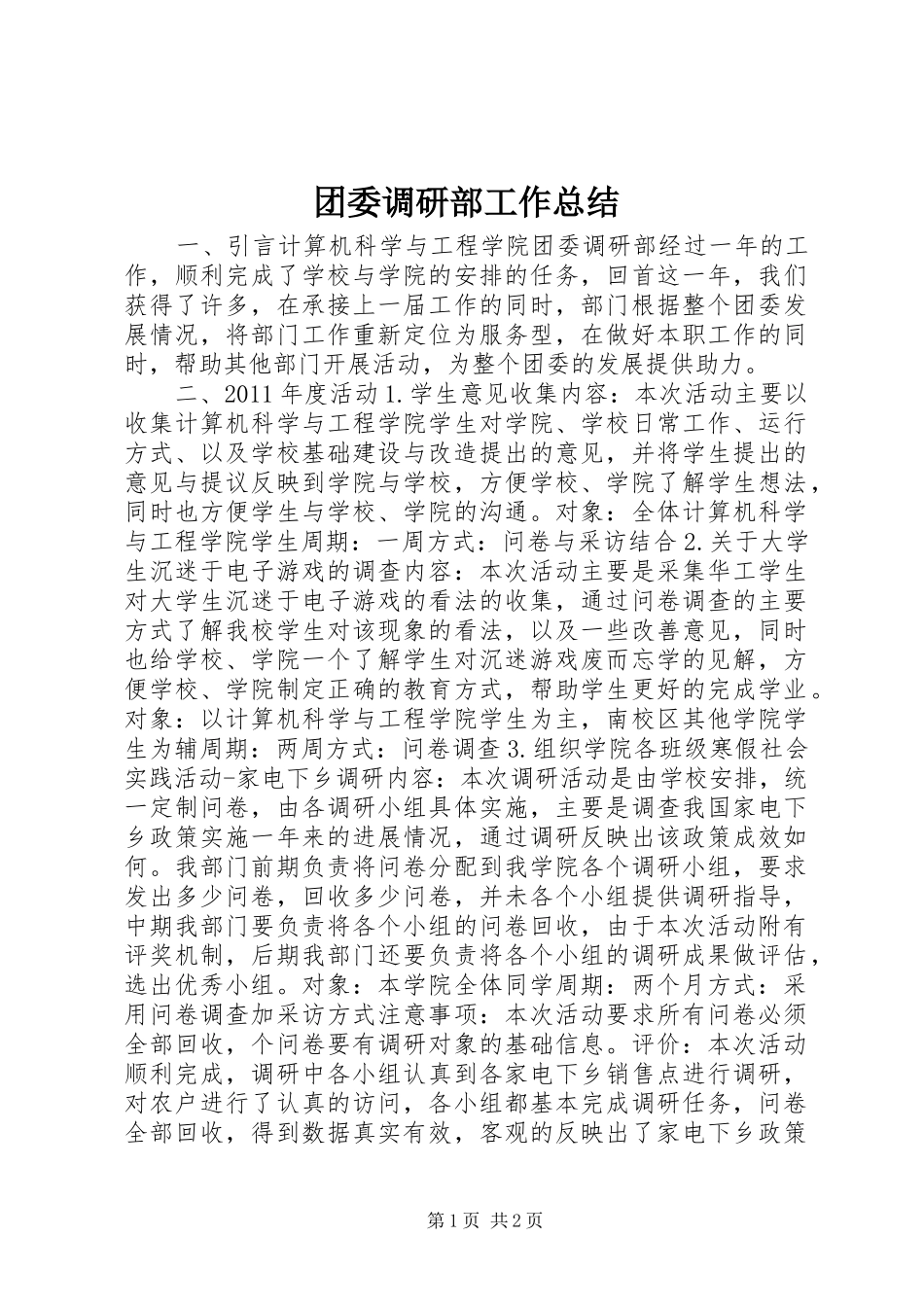 团委调研部工作总结_第1页