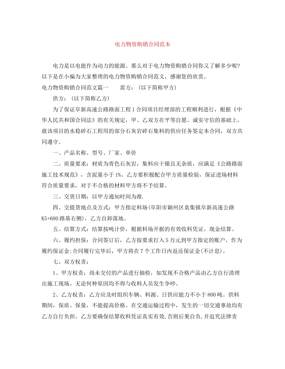 电力物资购销合同范本_第1页