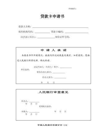 贷款卡申请书