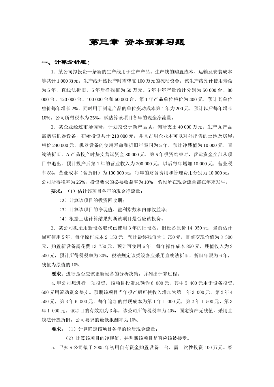 第三章 资本预算习题_第1页