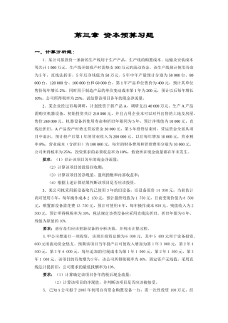 第三章 资本预算习题