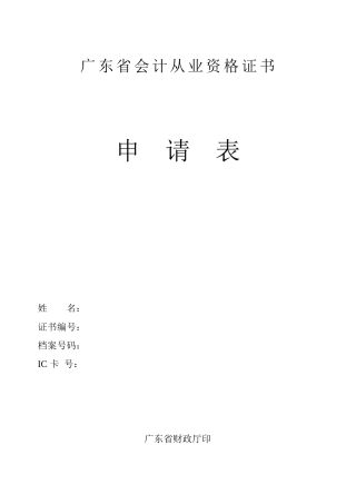 广东省会计从业资格证书