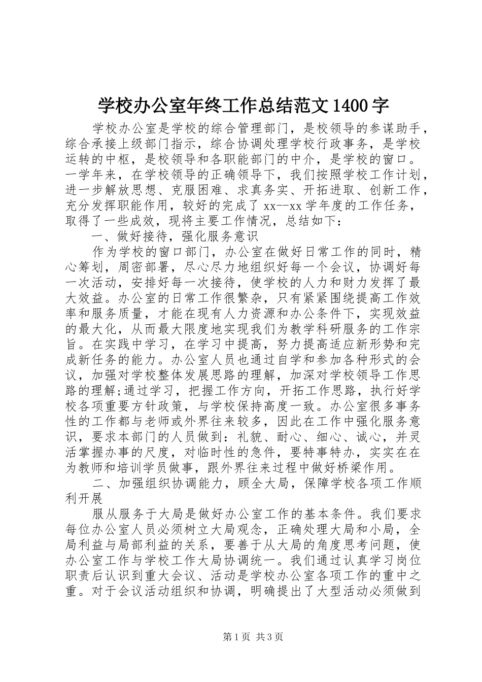 学校办公室年终工作总结范文1400字_第1页