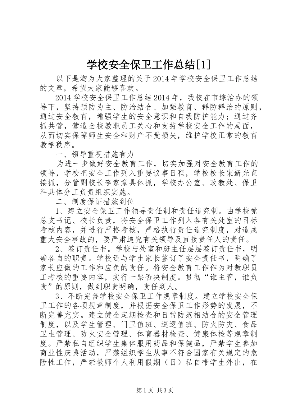 学校安全保卫工作总结[1]_第1页