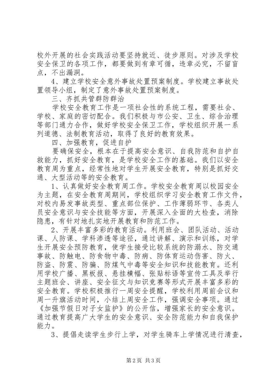 学校安全保卫工作总结[1]_第2页