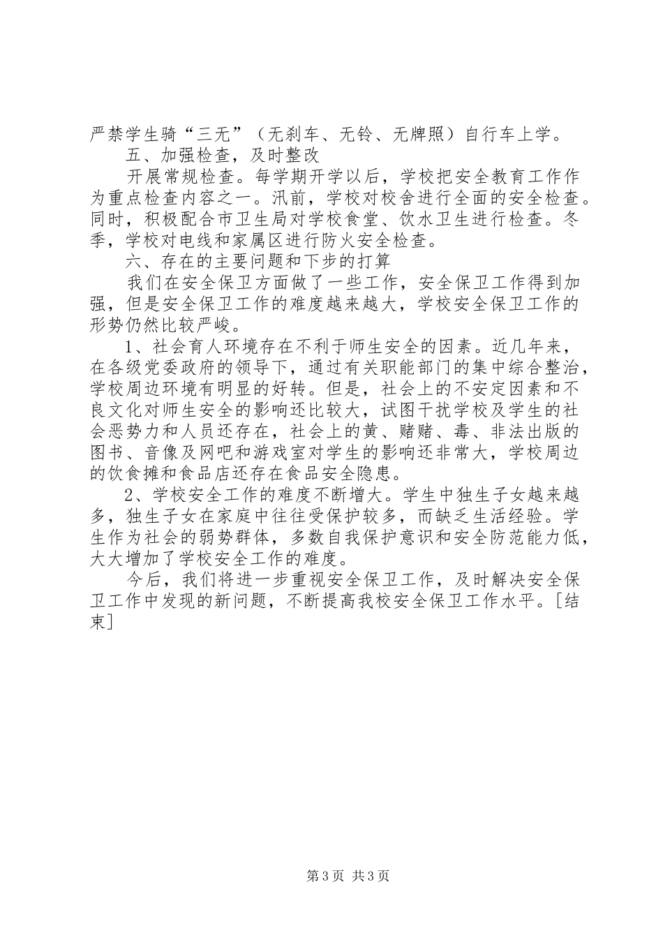 学校安全保卫工作总结[1]_第3页