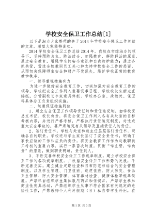 学校安全保卫工作总结[1]