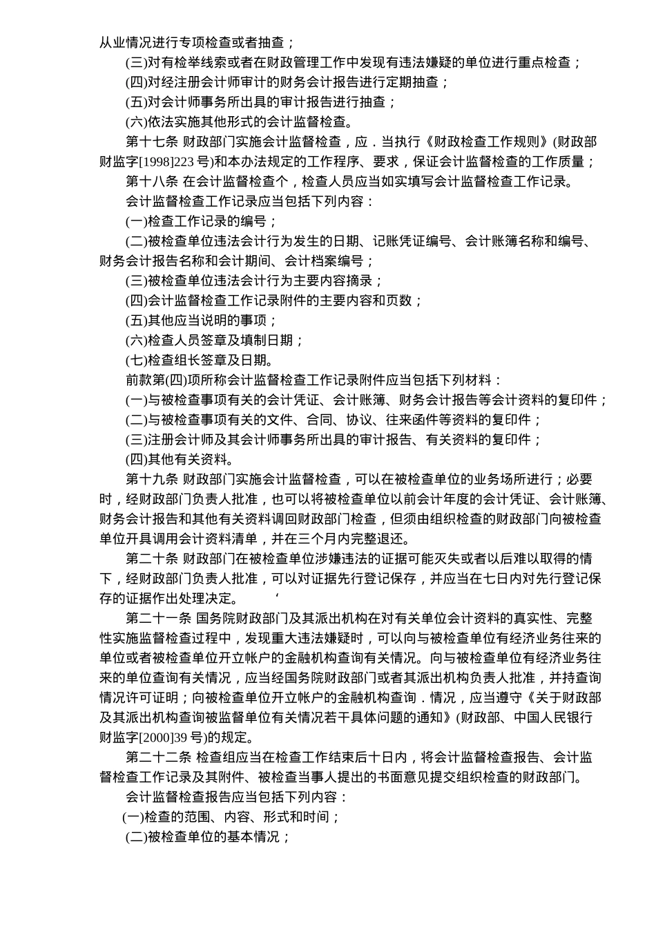 财政部门实施会计监督办法(13)(1)_第3页