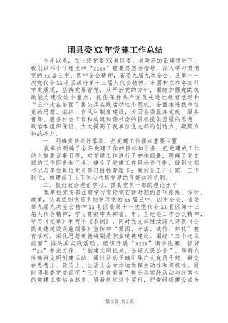 团县委XX年党建工作总结