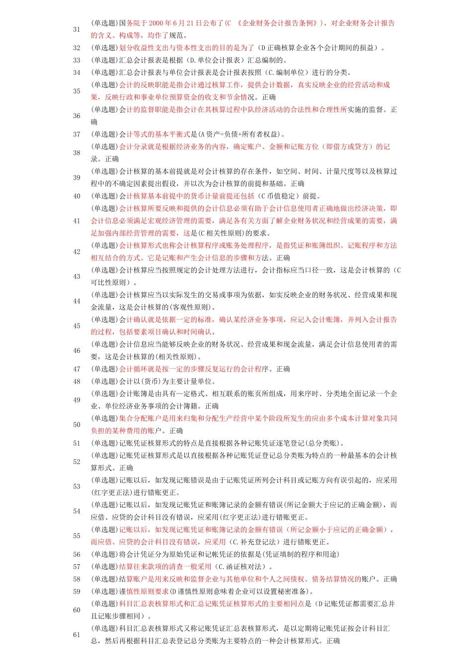 XXXX职业技能实训平台(单机版)_基础会计答案_第2页