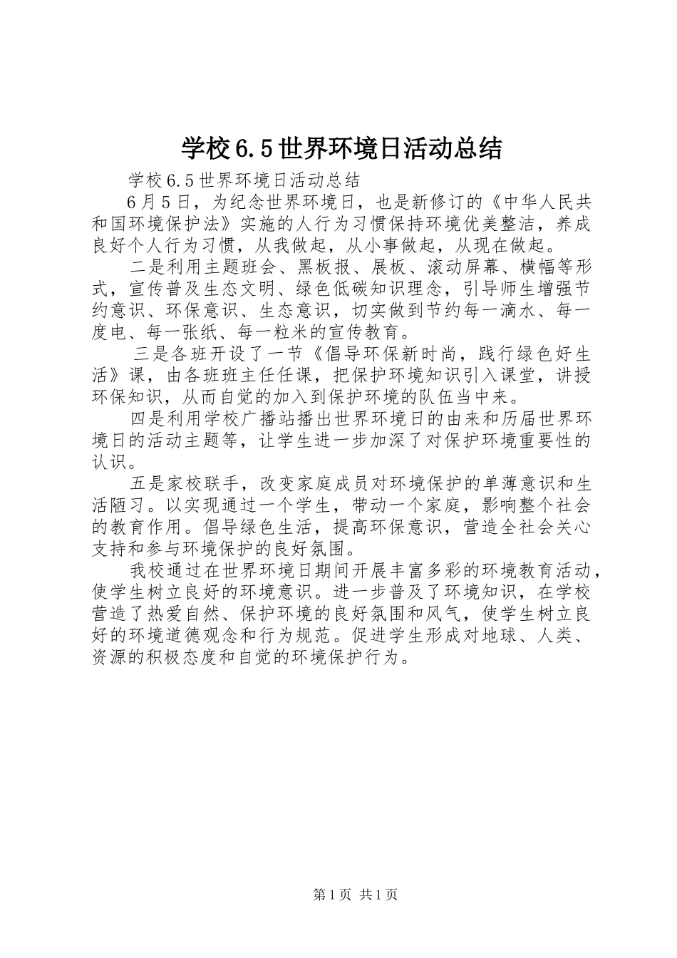 学校6.5世界环境日活动总结_第1页