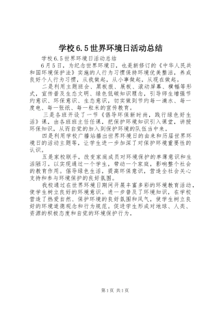 学校6.5世界环境日活动总结