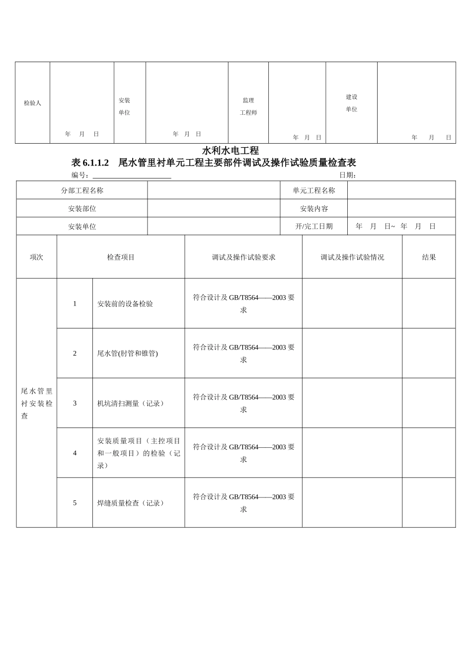 SL636水轮发电机组安装工程质量评定表_第3页
