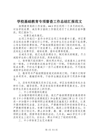 学校基础教育专项督查工作总结汇报范文