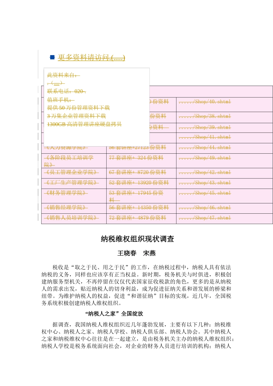 关于纳税维权组织现状的调查_第1页