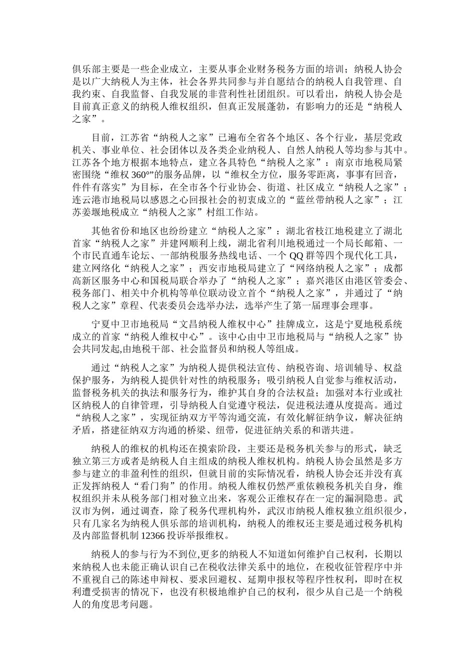 关于纳税维权组织现状的调查_第2页