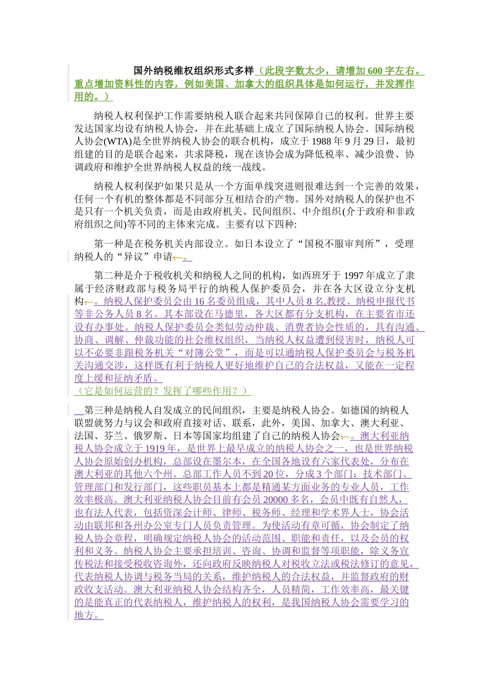 关于纳税维权组织现状的调查_第3页