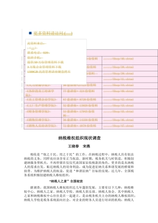 关于纳税维权组织现状的调查