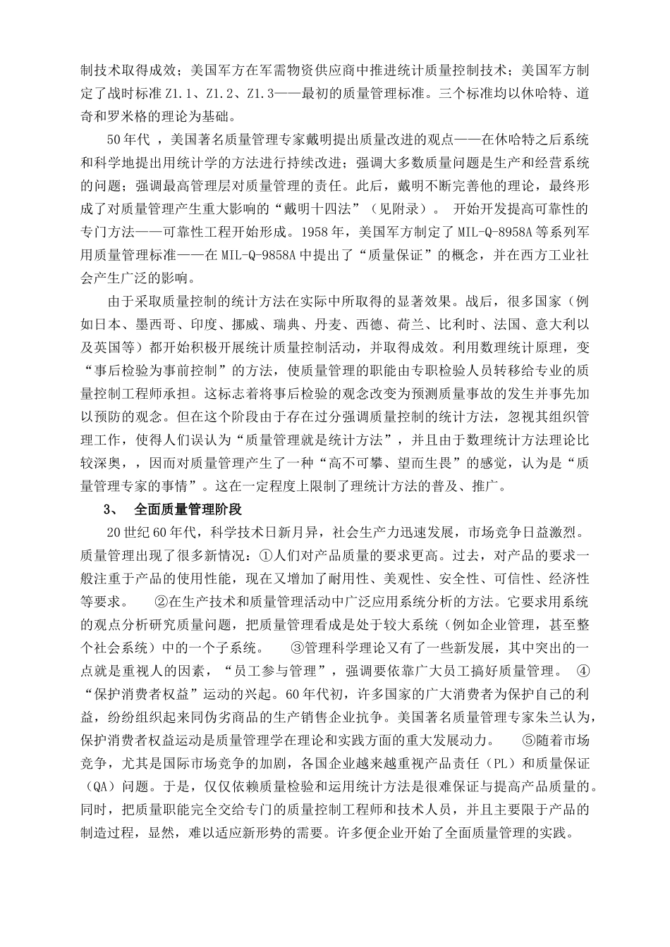 【DOC】质量管理的发展_第3页