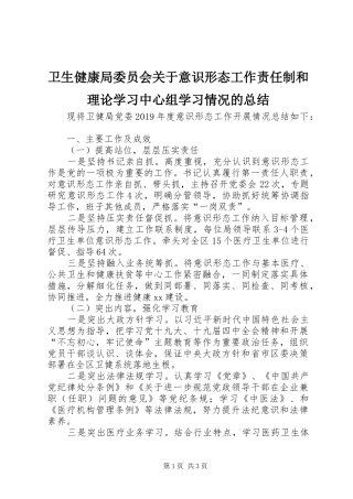 卫生健康局委员会关于意识形态工作责任制和理论学习中心组学习情况的总结