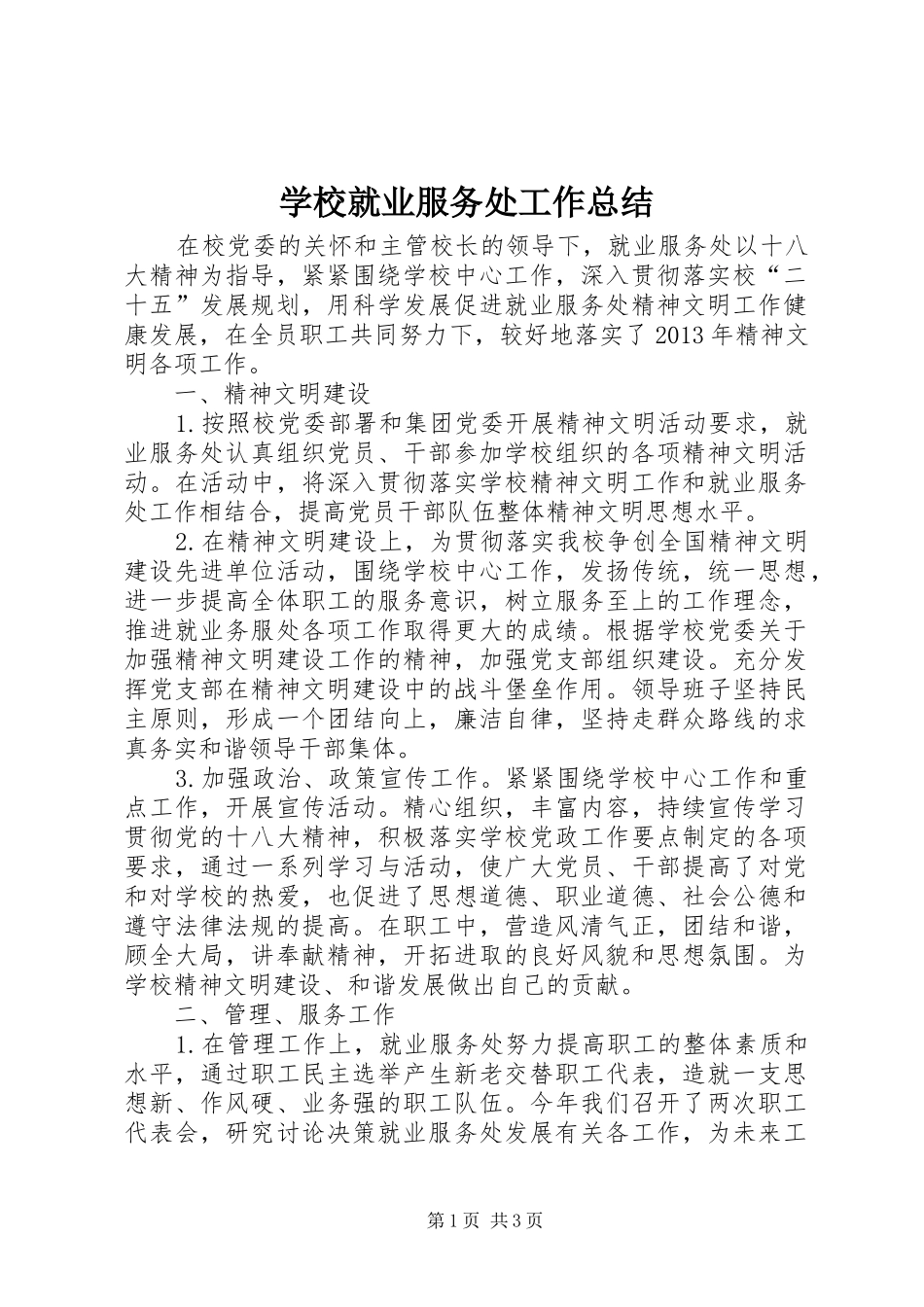 学校就业服务处工作总结_第1页