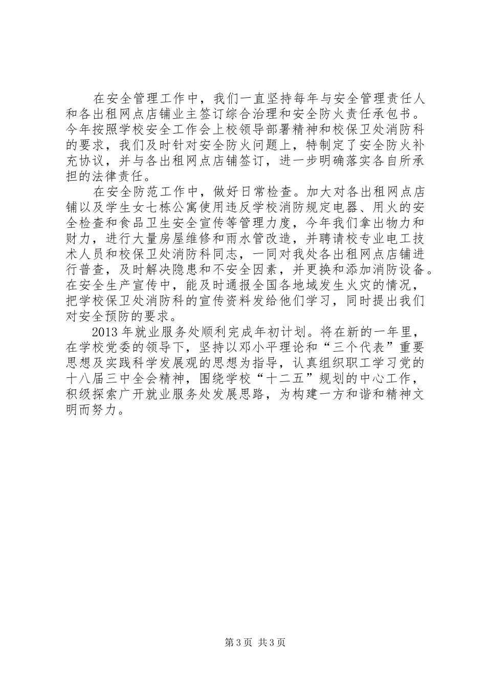 学校就业服务处工作总结_第3页