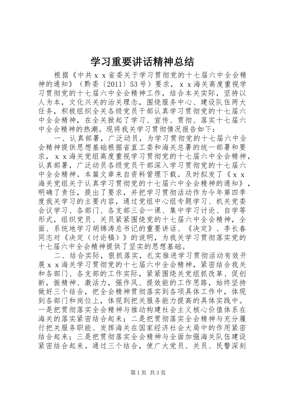 学习重要讲话精神总结_第1页